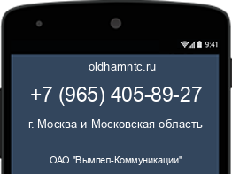 Мобильный номер +79654058927. Оператор - ОАО "Вымпел-Коммуникации". Регион - г. Москва и Московская область