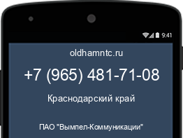 Мобильный номер +79654817108. Оператор - ПАО "Вымпел-Коммуникации". Регион - Краснодарский край