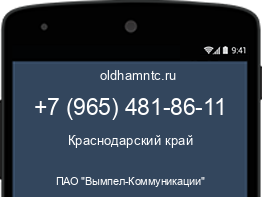 Мобильный номер +79654818611. Оператор - ПАО "Вымпел-Коммуникации". Регион - Краснодарский край