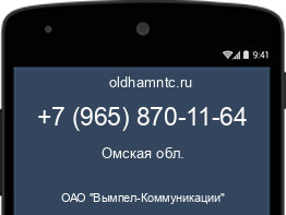 Мобильный номер +79658701164. Оператор - ОАО "Вымпел-Коммуникации". Регион - Омская обл.