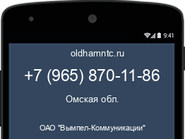 Мобильный номер +79658701186. Оператор - ОАО "Вымпел-Коммуникации". Регион - Омская обл.