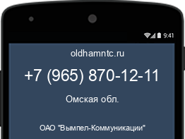 Мобильный номер +79658701211. Оператор - ОАО "Вымпел-Коммуникации". Регион - Омская обл.