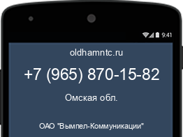 Мобильный номер +79658701582. Оператор - ОАО "Вымпел-Коммуникации". Регион - Омская обл.