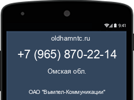 Мобильный номер +79658702214. Оператор - ОАО "Вымпел-Коммуникации". Регион - Омская обл.