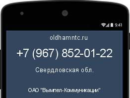 Мобильный номер +79678520122. Оператор - ОАО "Вымпел-Коммуникации". Регион - Свердловская обл.