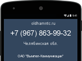 Мобильный номер +79678639932. Оператор - ОАО "Вымпел-Коммуникации". Регион - Челябинская обл.