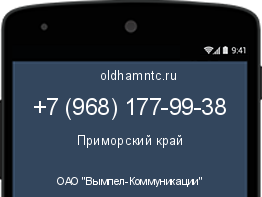 Мобильный номер +79681779938. Оператор - ОАО "Вымпел-Коммуникации". Регион - Приморский край