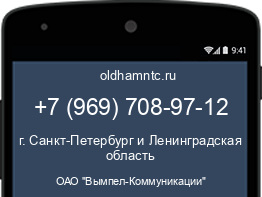 Мобильный номер +79697089712. Оператор - ОАО "Вымпел-Коммуникации". Регион - г. Санкт-Петербург и Ленинградская область