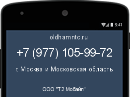 Мобильный номер +79771059972. Оператор - ООО "Т2 Мобайл". Регион - г. Москва и Московская область