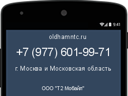 Мобильный номер +79776019971. Оператор - ООО "Т2 Мобайл". Регион - г. Москва и Московская область