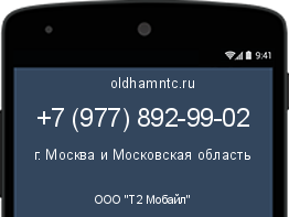 Мобильный номер +79778929902. Оператор - ООО "Т2 Мобайл". Регион - г. Москва и Московская область
