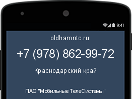 Мобильный номер +79788629972. Оператор - ПАО "Мобильные ТелеСистемы". Регион - Краснодарский край