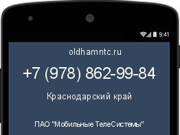 Мобильный номер +79788629984. Оператор - ПАО "Мобильные ТелеСистемы". Регион - Краснодарский край
