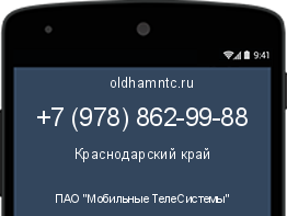 Мобильный номер +79788629988. Оператор - ПАО "Мобильные ТелеСистемы". Регион - Краснодарский край