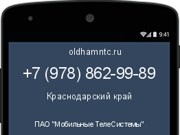 Мобильный номер +79788629989. Оператор - ПАО "Мобильные ТелеСистемы". Регион - Краснодарский край