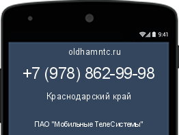 Мобильный номер +79788629998. Оператор - ПАО "Мобильные ТелеСистемы". Регион - Краснодарский край