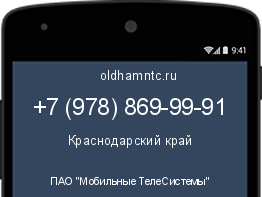 Мобильный номер +79788699991. Оператор - ПАО "Мобильные ТелеСистемы". Регион - Краснодарский край