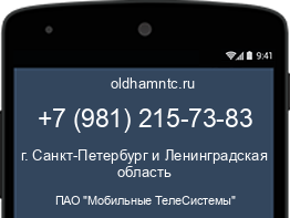 Мобильный номер +79812157383. Оператор - ПАО "Мобильные ТелеСистемы". Регион - г. Санкт-Петербург и Ленинградская область