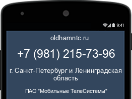 Мобильный номер +79812157396. Оператор - ПАО "Мобильные ТелеСистемы". Регион - г. Санкт-Петербург и Ленинградская область