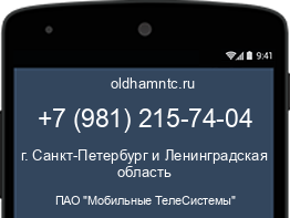 Мобильный номер +79812157404. Оператор - ПАО "Мобильные ТелеСистемы". Регион - г. Санкт-Петербург и Ленинградская область