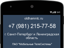 Мобильный номер +79812157758. Оператор - ПАО "Мобильные ТелеСистемы". Регион - г. Санкт-Петербург и Ленинградская область