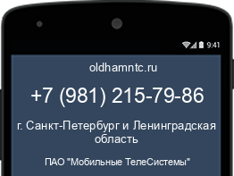 Мобильный номер +79812157986. Оператор - ПАО "Мобильные ТелеСистемы". Регион - г. Санкт-Петербург и Ленинградская область