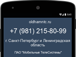 Мобильный номер +79812158099. Оператор - ПАО "Мобильные ТелеСистемы". Регион - г. Санкт-Петербург и Ленинградская область