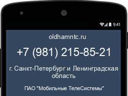 Мобильный номер +79812158521. Оператор - ПАО "Мобильные ТелеСистемы". Регион - г. Санкт-Петербург и Ленинградская область