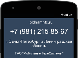 Мобильный номер +79812158567. Оператор - ПАО "Мобильные ТелеСистемы". Регион - г. Санкт-Петербург и Ленинградская область