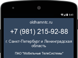 Мобильный номер +79812159288. Оператор - ПАО "Мобильные ТелеСистемы". Регион - г. Санкт-Петербург и Ленинградская область