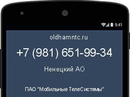 Мобильный номер +79816519934. Оператор - ПАО "Мобильные ТелеСистемы". Регион - Ненецкий АО