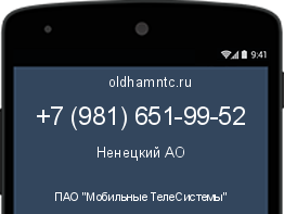 Мобильный номер +79816519952. Оператор - ПАО "Мобильные ТелеСистемы". Регион - Ненецкий АО