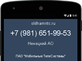 Мобильный номер +79816519953. Оператор - ПАО "Мобильные ТелеСистемы". Регион - Ненецкий АО
