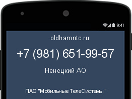 Мобильный номер +79816519957. Оператор - ПАО "Мобильные ТелеСистемы". Регион - Ненецкий АО