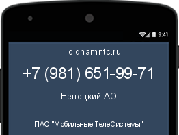 Мобильный номер +79816519971. Оператор - ПАО "Мобильные ТелеСистемы". Регион - Ненецкий АО