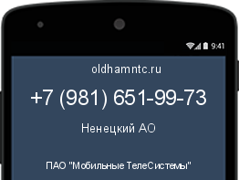 Мобильный номер +79816519973. Оператор - ПАО "Мобильные ТелеСистемы". Регион - Ненецкий АО