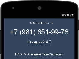 Мобильный номер +79816519976. Оператор - ПАО "Мобильные ТелеСистемы". Регион - Ненецкий АО