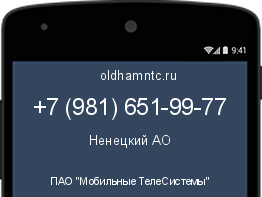 Мобильный номер +79816519977. Оператор - ПАО "Мобильные ТелеСистемы". Регион - Ненецкий АО