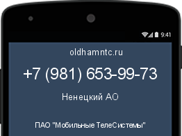 Мобильный номер +79816539973. Оператор - ПАО "Мобильные ТелеСистемы". Регион - Ненецкий АО