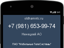 Мобильный номер +79816539974. Оператор - ПАО "Мобильные ТелеСистемы". Регион - Ненецкий АО