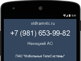 Мобильный номер +79816539982. Оператор - ПАО "Мобильные ТелеСистемы". Регион - Ненецкий АО