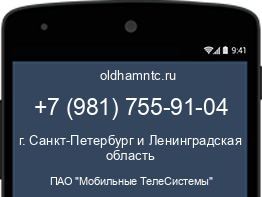 Мобильный номер +79817559104. Оператор - ПАО "Мобильные ТелеСистемы". Регион - г. Санкт-Петербург и Ленинградская область