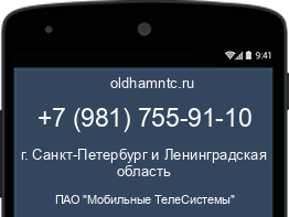 Мобильный номер +79817559110. Оператор - ПАО "Мобильные ТелеСистемы". Регион - г. Санкт-Петербург и Ленинградская область