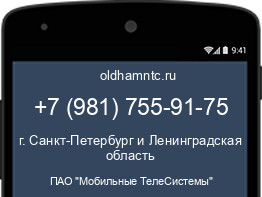 Мобильный номер +79817559175. Оператор - ПАО "Мобильные ТелеСистемы". Регион - г. Санкт-Петербург и Ленинградская область