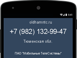 Мобильный номер +79821329947. Оператор - ПАО "Мобильные ТелеСистемы". Регион - Тюменская обл.