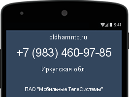 Мобильный номер +79834609785. Оператор - ПАО "Мобильные ТелеСистемы". Регион - Иркутская обл.