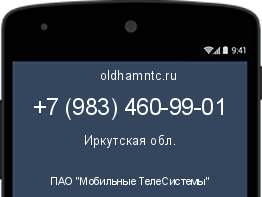 Мобильный номер +79834609901. Оператор - ПАО "Мобильные ТелеСистемы". Регион - Иркутская обл.