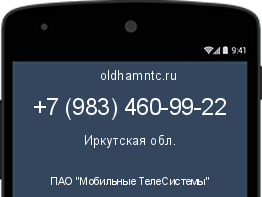 Мобильный номер +79834609922. Оператор - ПАО "Мобильные ТелеСистемы". Регион - Иркутская обл.