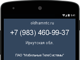 Мобильный номер +79834609937. Оператор - ПАО "Мобильные ТелеСистемы". Регион - Иркутская обл.