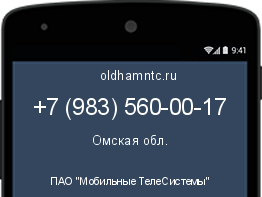 Мобильный номер +79835600017. Оператор - ПАО "Мобильные ТелеСистемы". Регион - Омская обл.